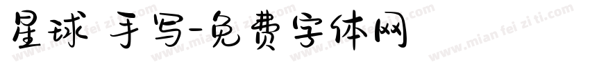 星球 手写字体转换